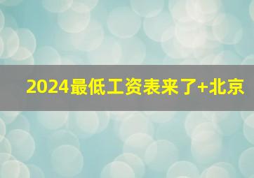 2024最低工资表来了 北京